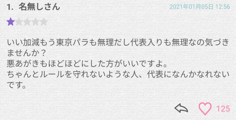 重定知佳　誹謗中傷内容　小野寺朝子　ブログ　コメント内容