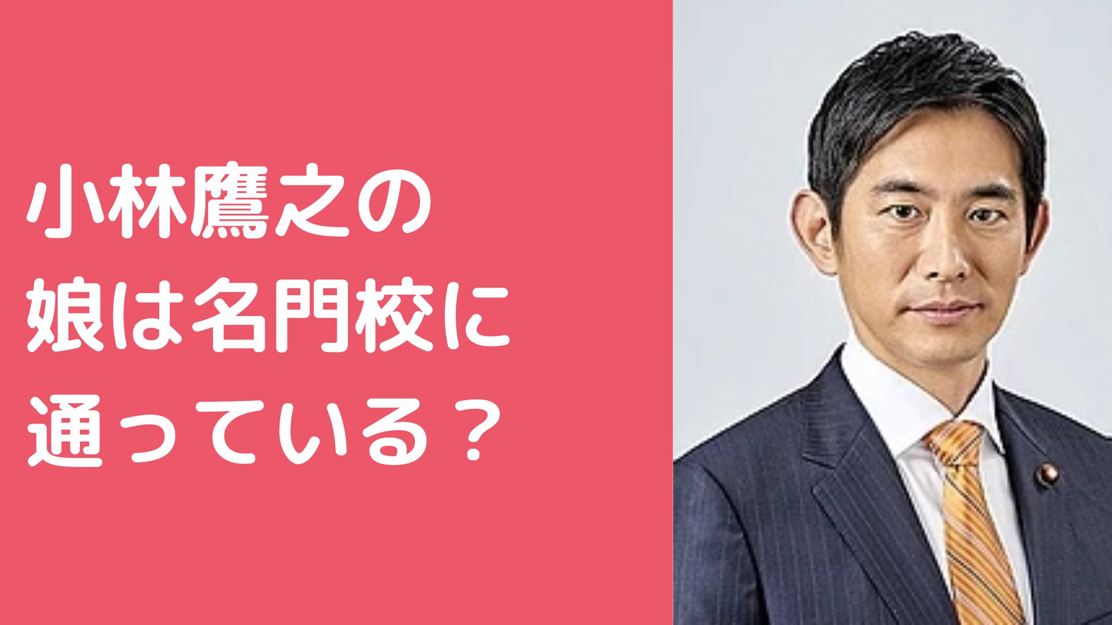 小林鷹之　子供　娘　小林遥夏　年齢　性別　学校