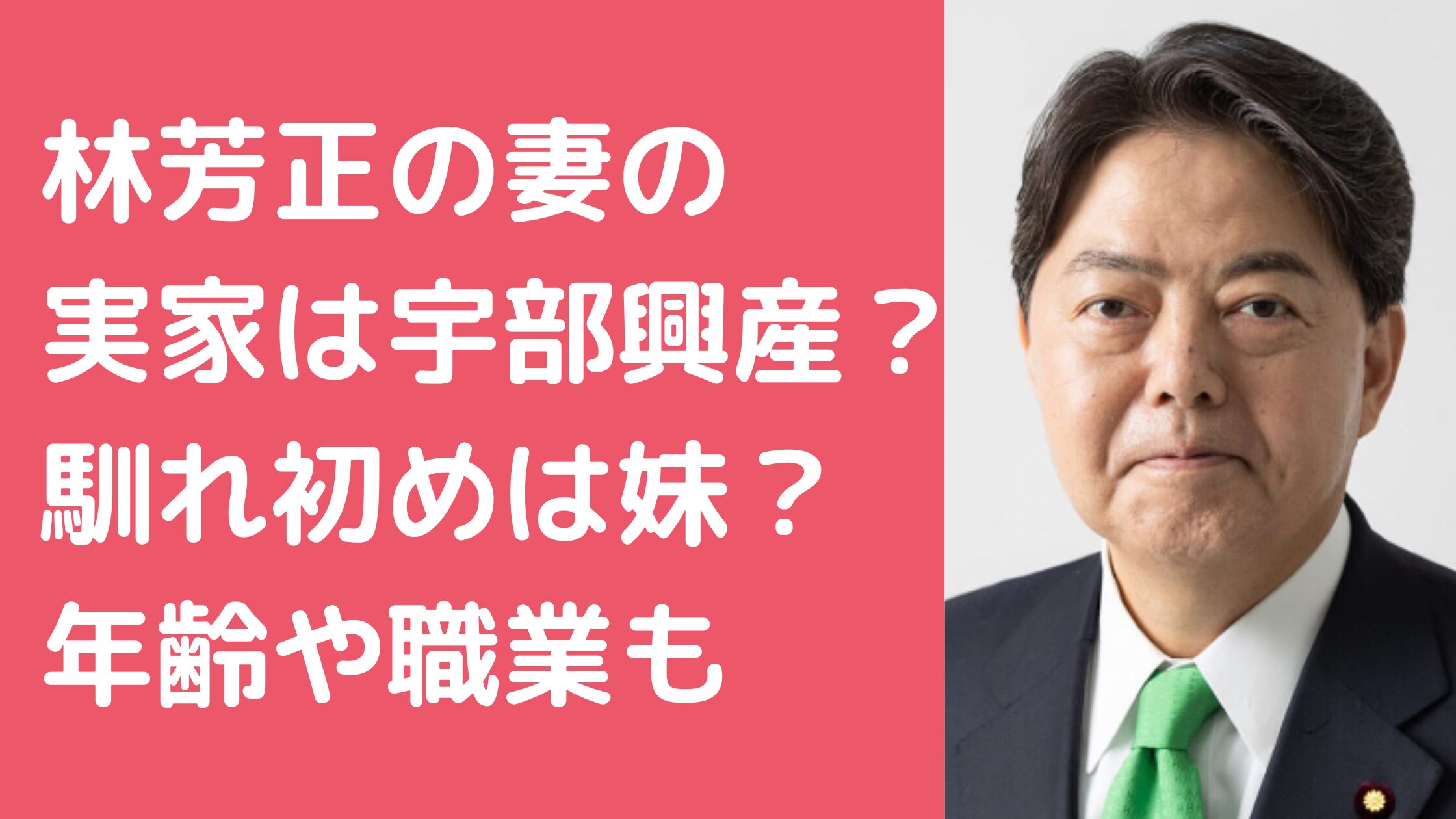 林芳正　妻　宇部興産　馴れ初め　年齢　職業　裕子