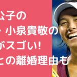 伊達公子　再婚相手　小泉貴敬　年齢　年収 伊達公子　再婚相手　小泉貴敬　馴れ初め 伊達公子　再婚相手　初婚？　元妻　離婚理由