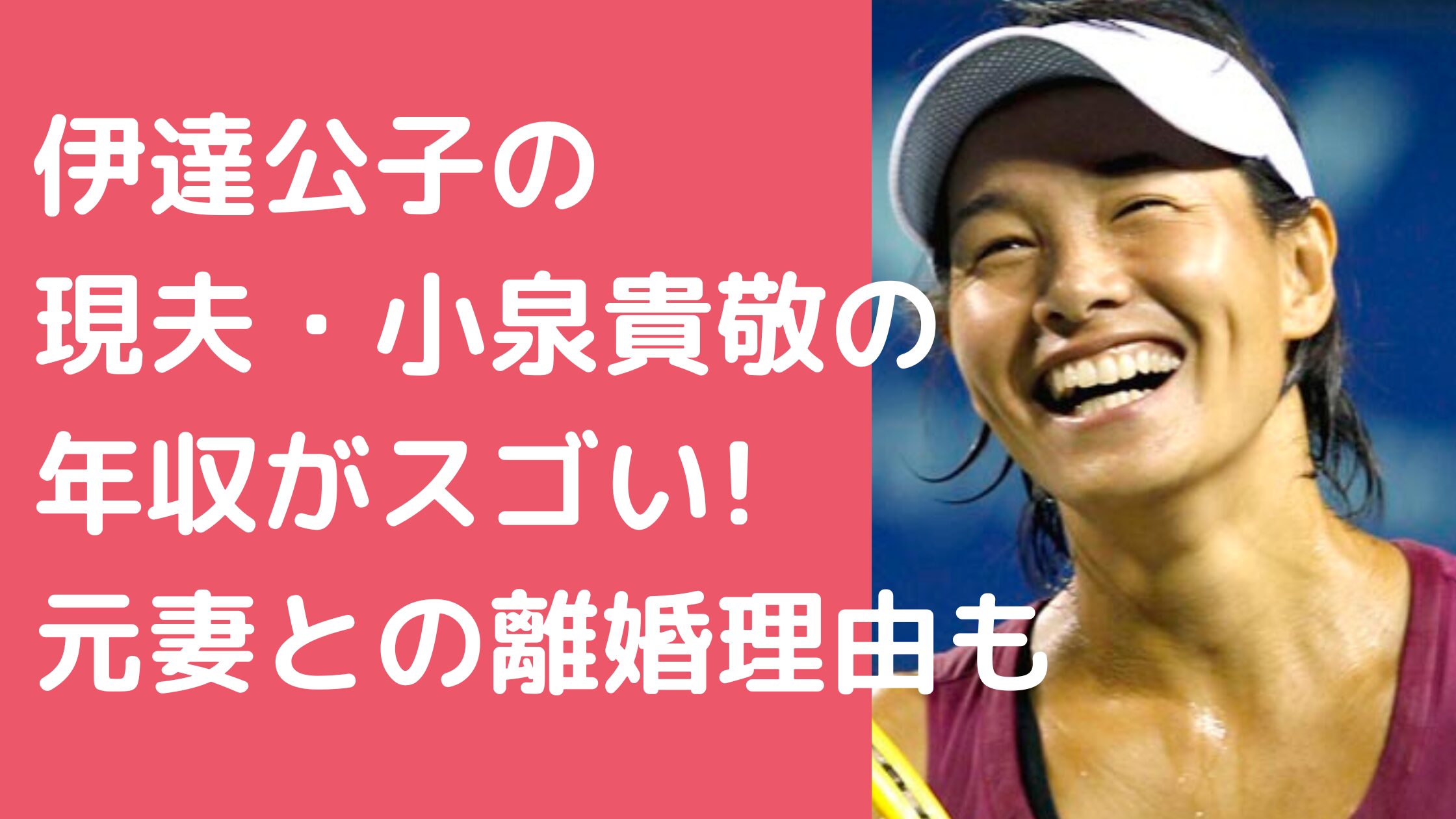 伊達公子　再婚相手　小泉貴敬　年齢　年収 伊達公子　再婚相手　小泉貴敬　馴れ初め 伊達公子　再婚相手　初婚？　元妻　離婚理由