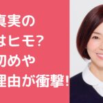 熊谷真実　結婚歴　元旦那　つかこうへい　離婚理由　馴れ初め 熊谷真実　結婚歴　元旦那　中澤希水　ヒモ　離婚理由　浮気　馴れ初め