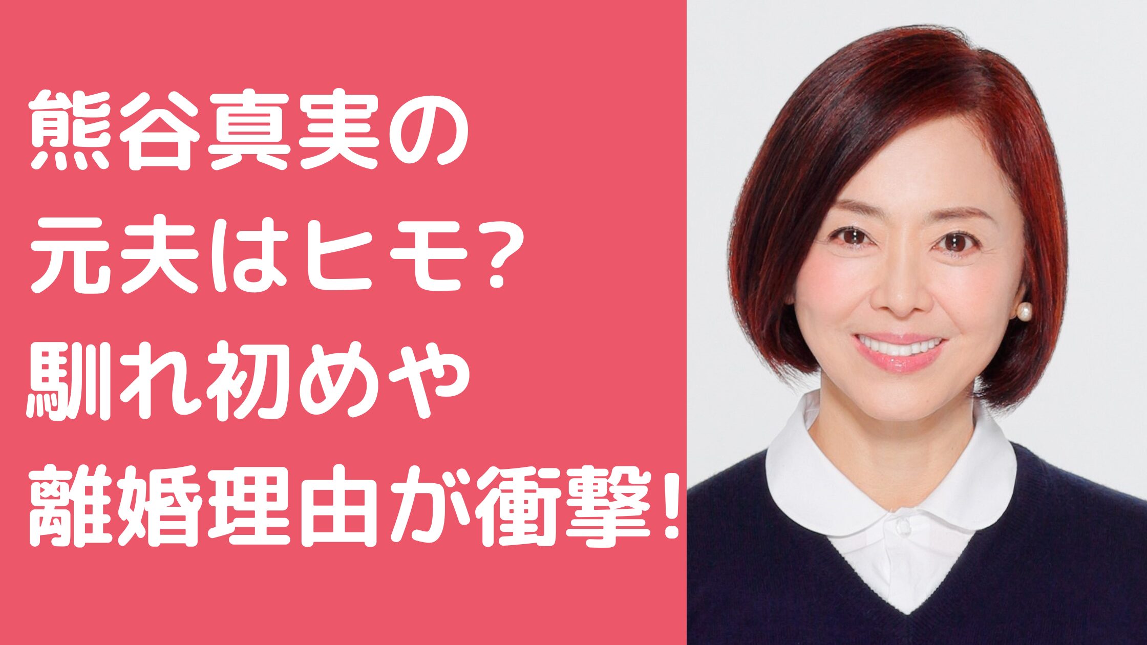 熊谷真実　結婚歴　元旦那　つかこうへい　離婚理由　馴れ初め 熊谷真実　結婚歴　元旦那　中澤希水　ヒモ　離婚理由　浮気　馴れ初め