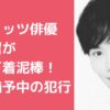 田極翼　元キャッツ　俳優　現在　職業　自宅住所　逮捕歴　判決