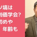 ナイツ　塙宣之　嫁　奄美　年齢　職業 ナイツ　塙宣之　嫁　創価学会　馴れ初め