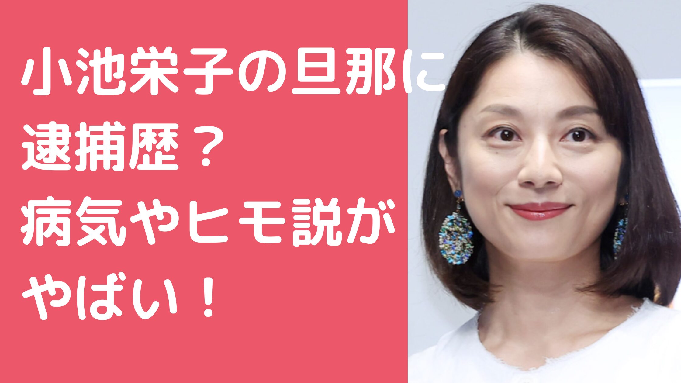 小池栄子　旦那　坂田亘　馴れ初め　逮捕歴　ヒモ　病気