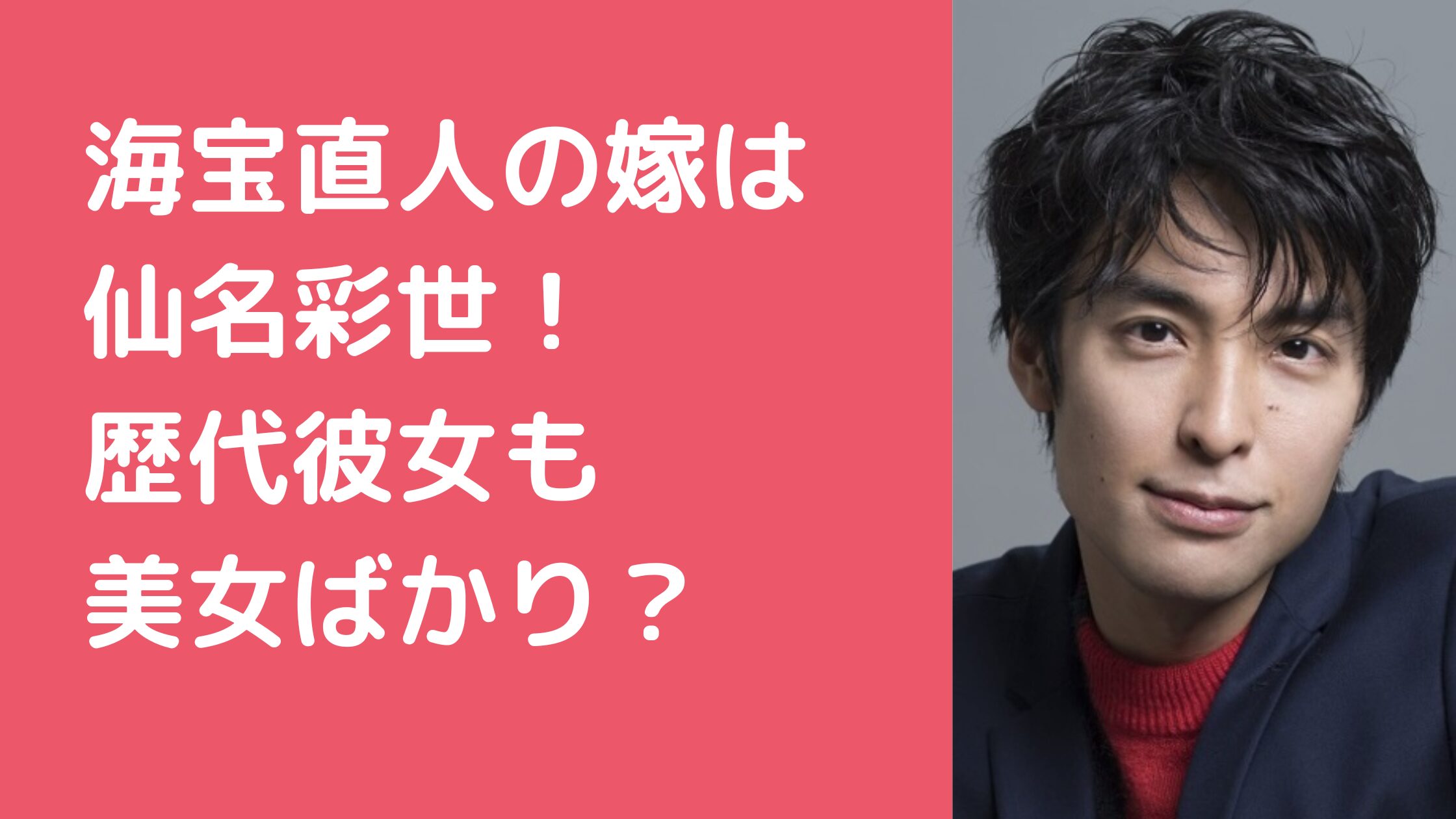 海宝直人　結婚　嫁 仙名彩世　馴れ初め　交際期間　共演歴　歴代彼女　好きなタイプ