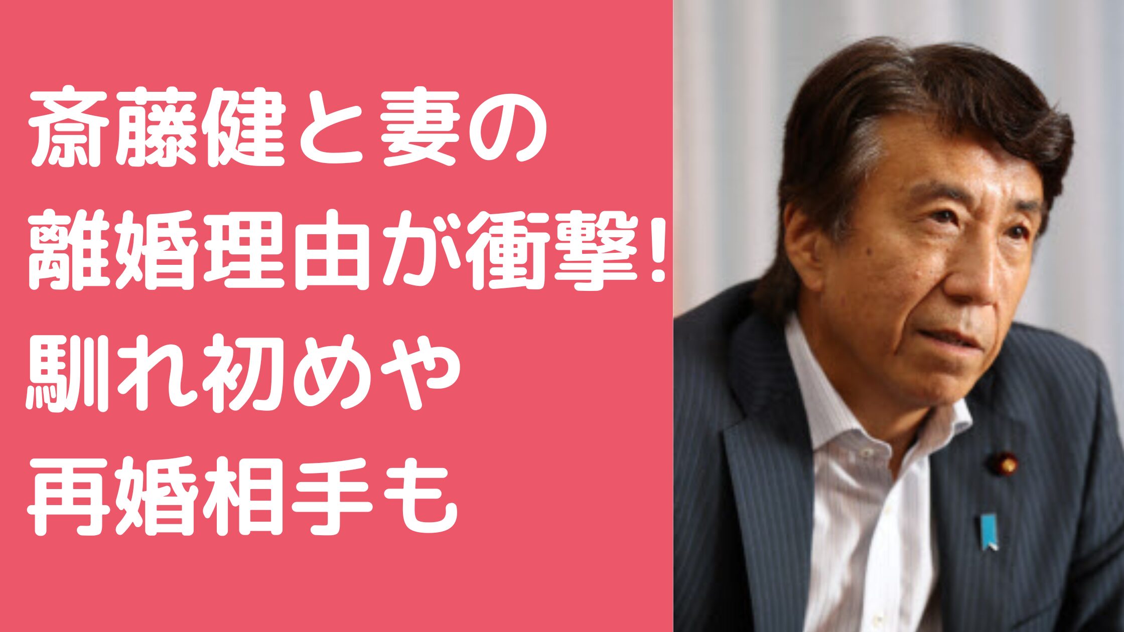 齋藤健　妻　馴れ初め　年齢 齋藤健　妻　離婚理由 齋藤健　再婚