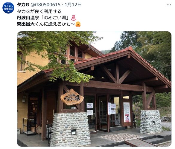 東出昌大　山小屋　どこ　目撃情報　のめこい湯