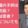 村上龍　子供　名前　性別　学校　職業