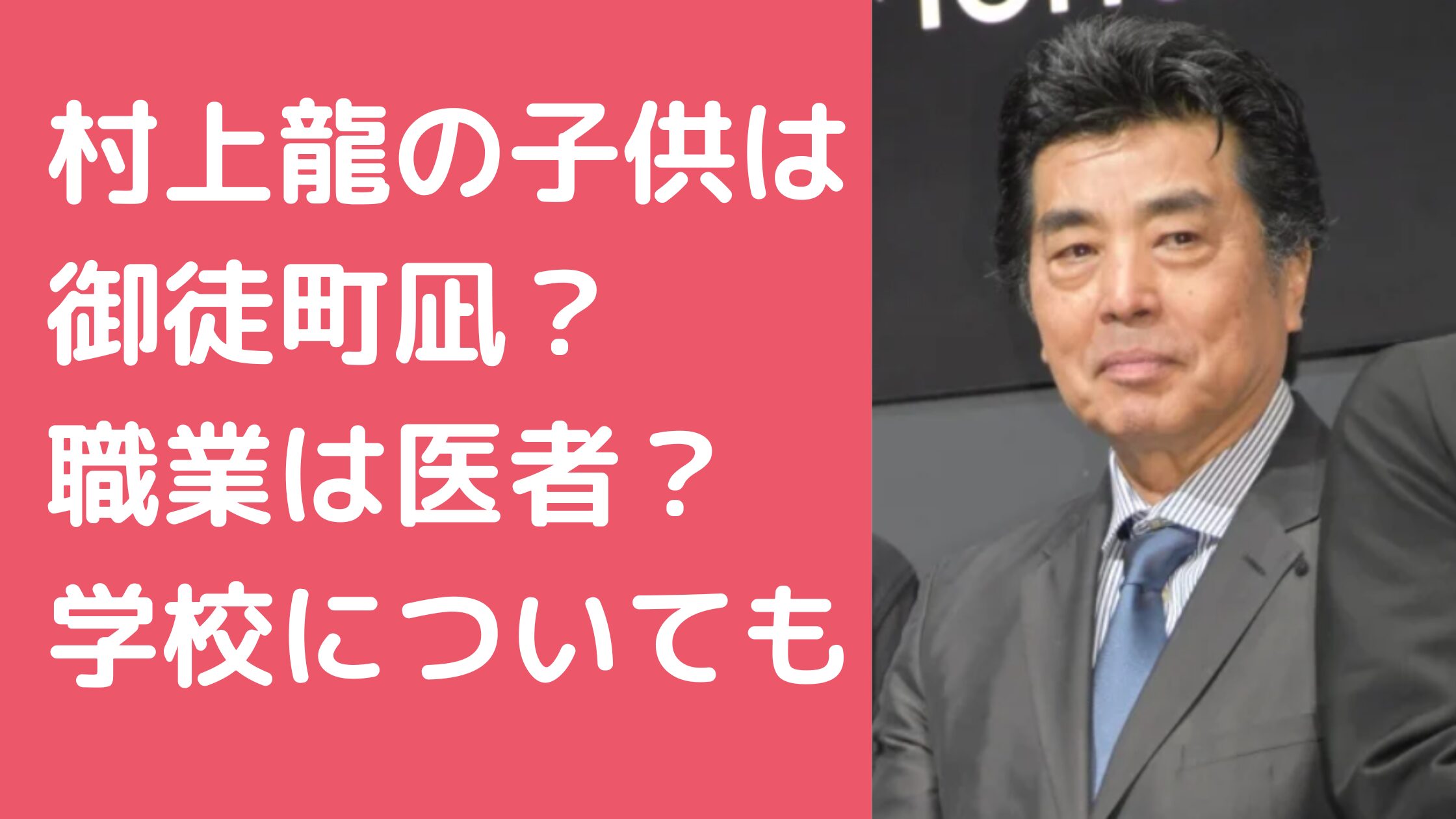 村上龍　子供　名前　性別　学校　職業