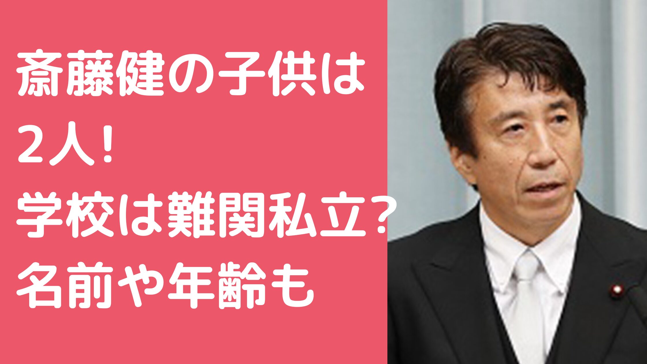 齋藤健　子供　名前　年齢　性別 齋藤健　子供　学校