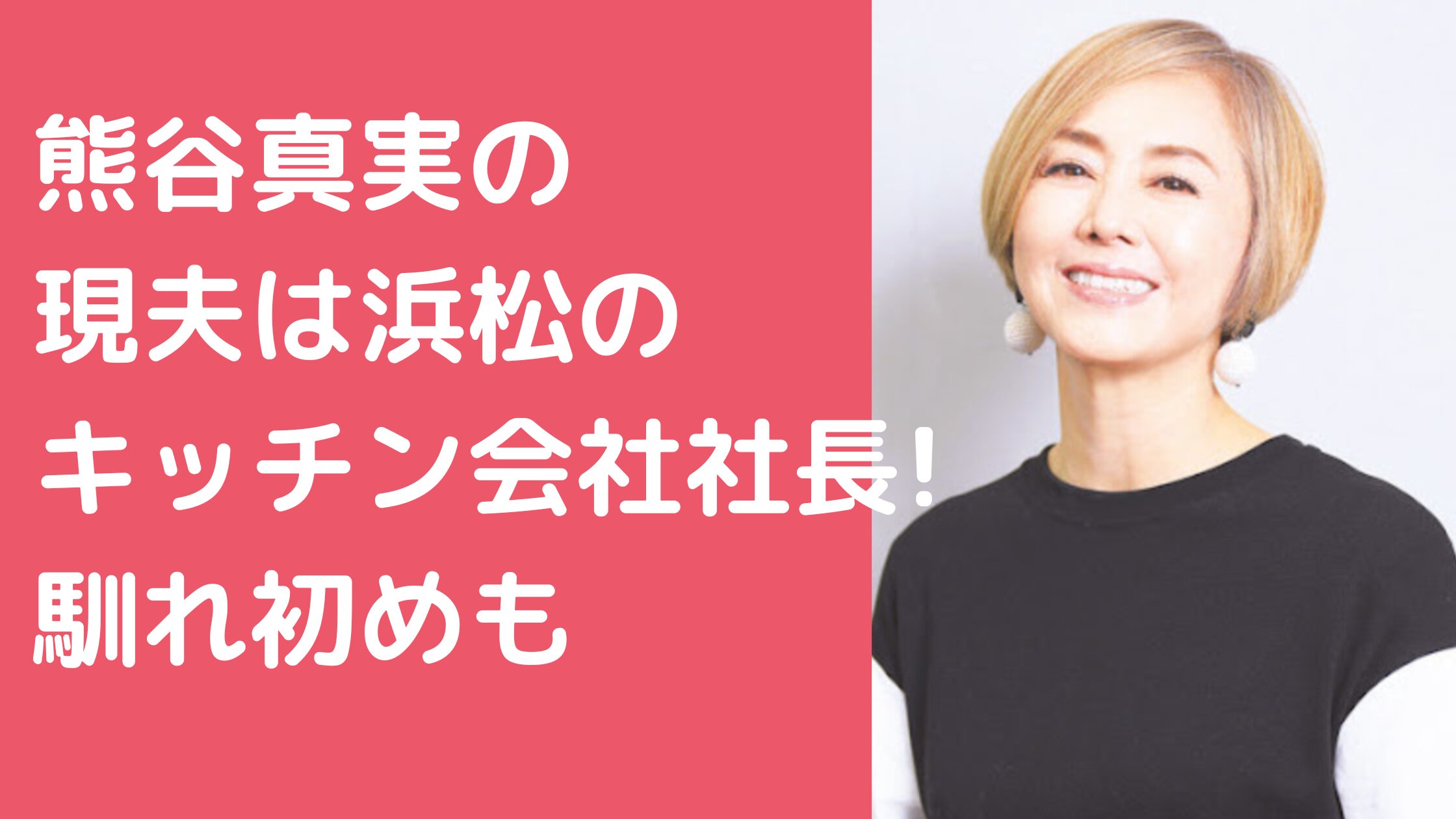 熊谷真実　旦那　現在　キッチン関係　年収　名前　年齢 熊谷真実　旦那　現在　馴れ初め　交際歴