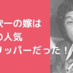 萩本欽一　嫁　萩本澄子　ストリッパー　画像　年齢　高峰みゆき　死因　亡くなる