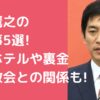 小林鷹之　不祥事　アパホテル　裏金　統一教会