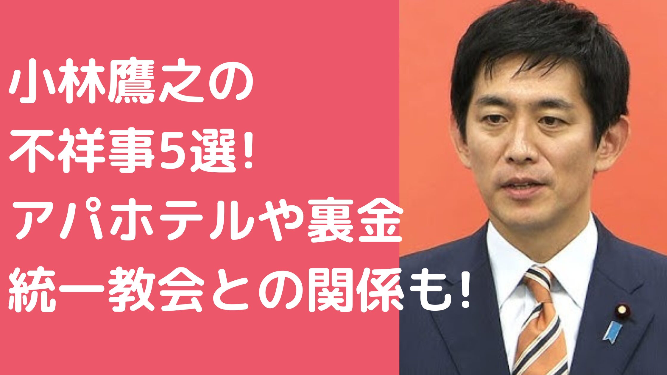 小林鷹之　不祥事　アパホテル　裏金　統一教会