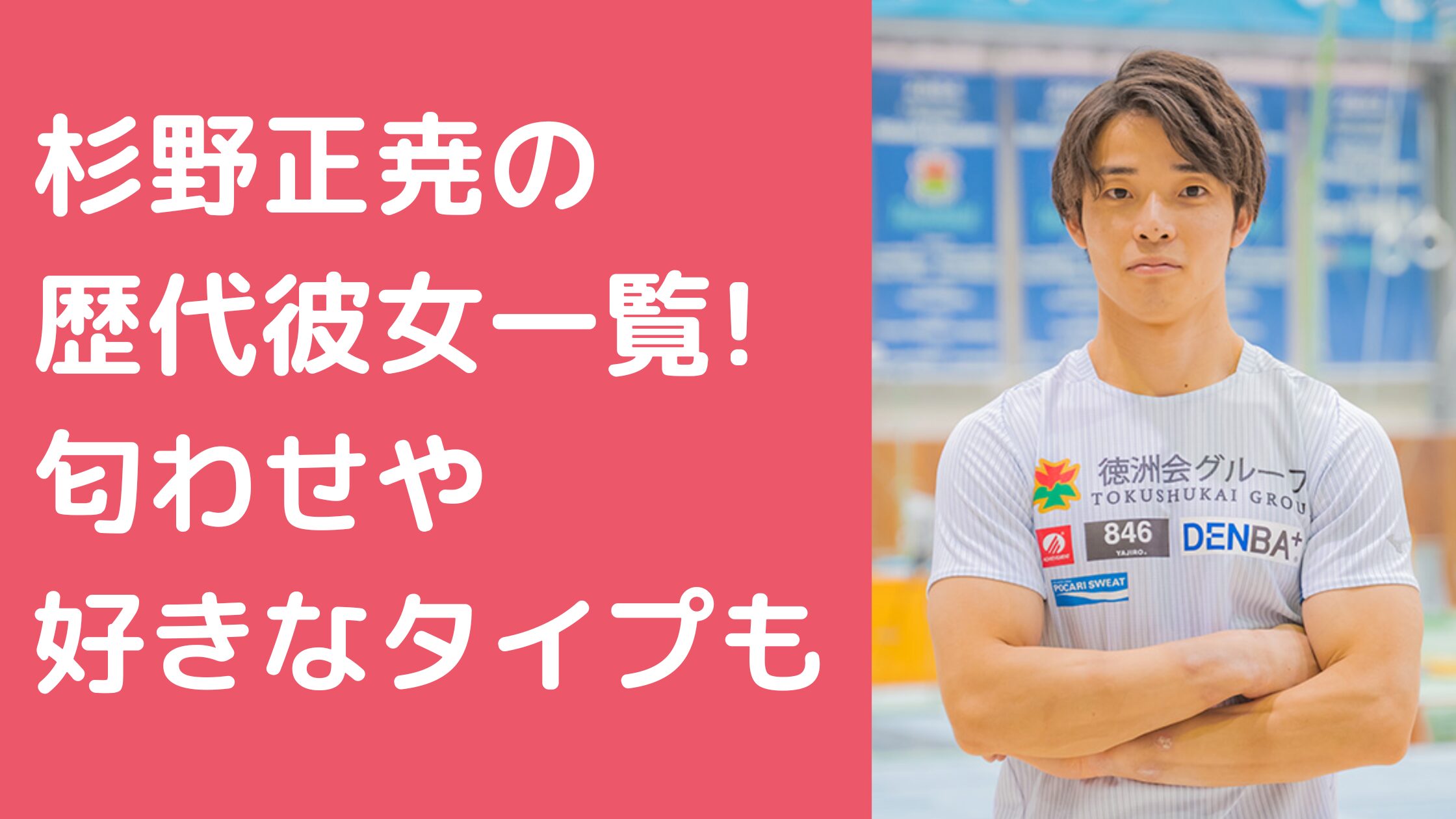 杉野正尭　歴代彼女　匂わせ　好きなタイプ