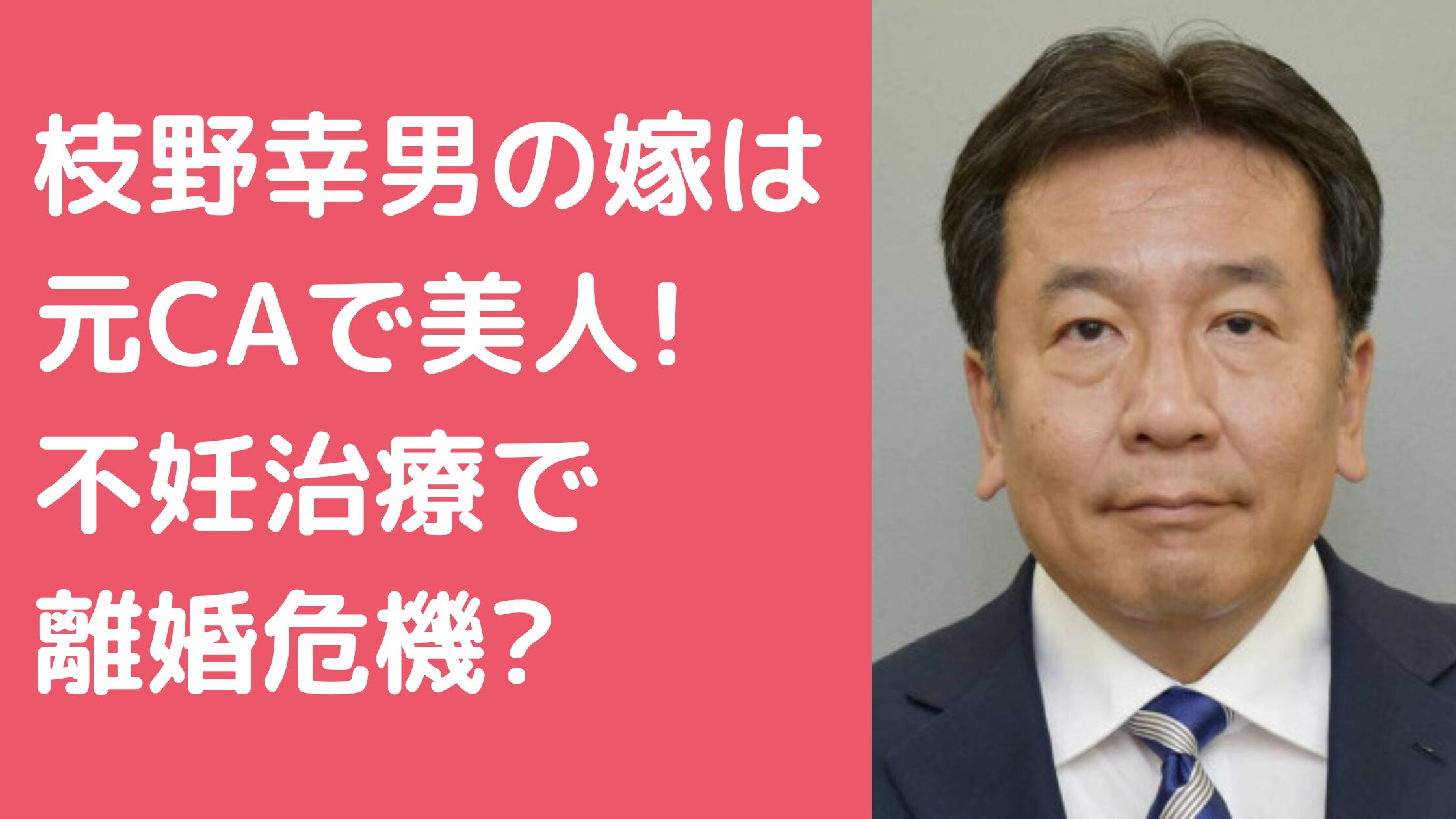 枝野幸男　嫁　和子　年齢　職業 枝野幸男　嫁　和子　馴れ初め 枝野幸男　嫁　和子　離婚