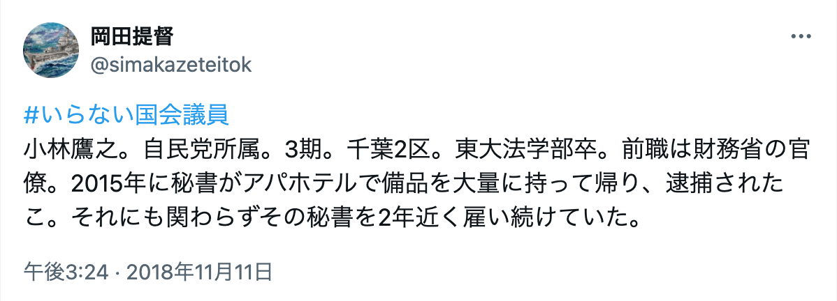 小林鷹之　不祥事　アパホテル　裏金　統一教会