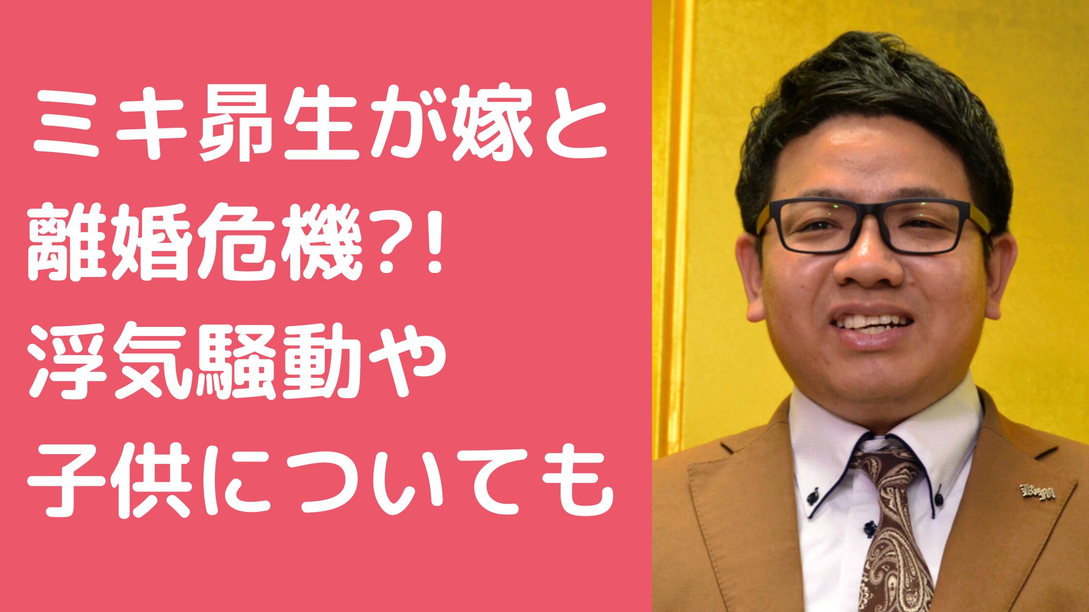 ミキ昂生　嫁　名前　年齢　馴れ初め ミキ昂生　嫁　浮気　離婚 ミキ昂生　子供　何人　名前　年齢　性別