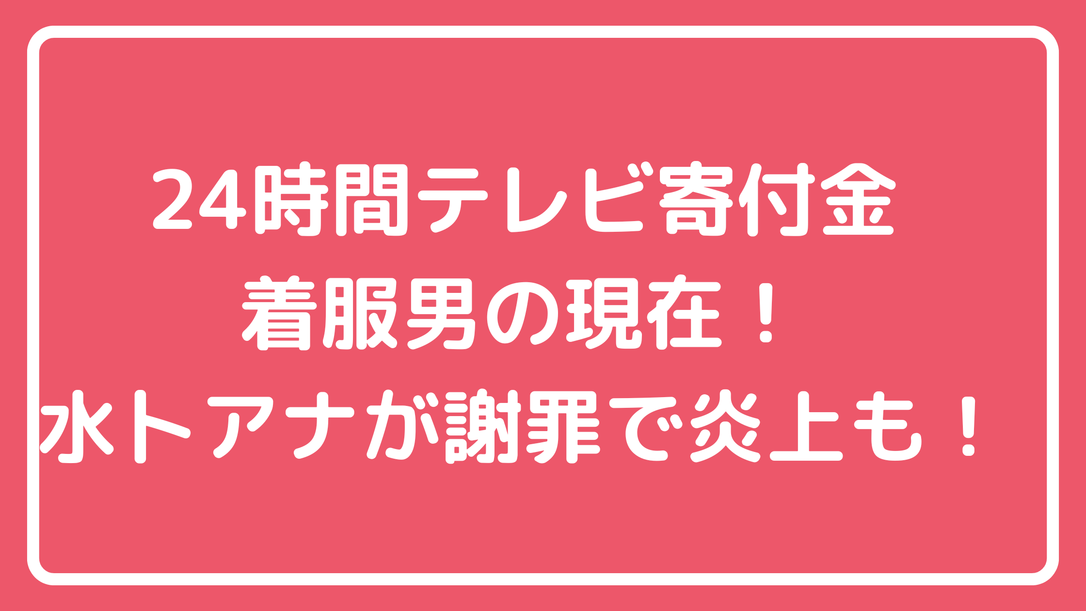 24時間テレビ　着服　田村昌宏　現在　返金　スルー　水卜