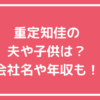 重定知佳　結婚　旦那　子供　会社　年収