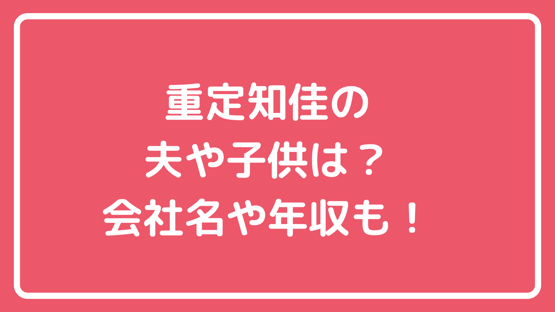 重定知佳　結婚　旦那　子供　会社　年収