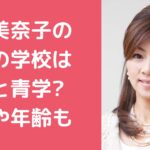 永井美奈子　子供　何人　名前　性別　年齢 永井美奈子　子供　学校