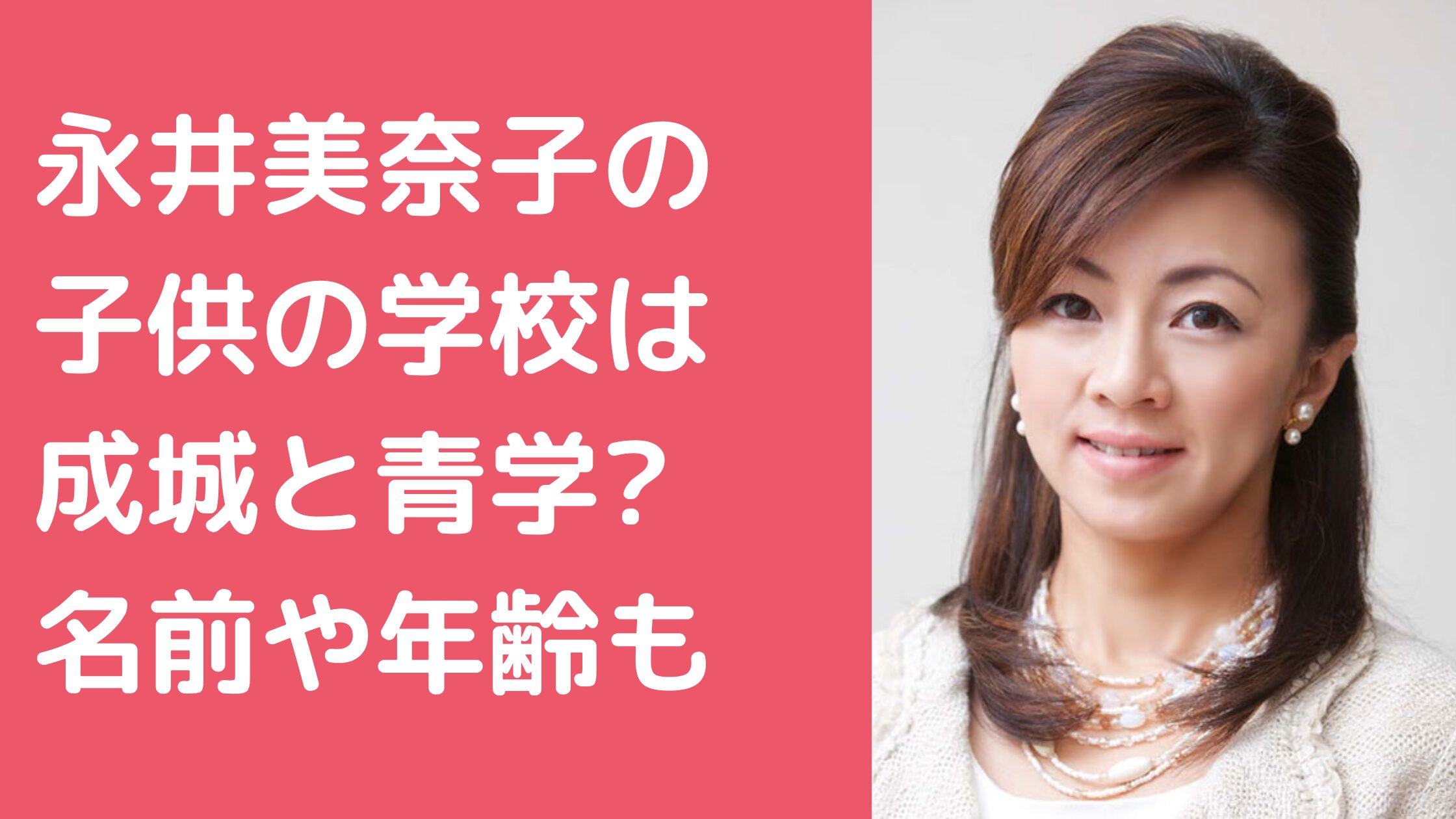 永井美奈子　子供　何人　名前　性別　年齢 永井美奈子　子供　学校