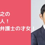 小林鷹之　妻　嫁　弁護士　年齢　木田秋津　馴れ初め　年齢　学歴　別姓