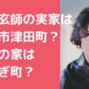 米津玄師　実家　徳島市　どこ　祖父　つるぎ町　レモン農家