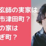 米津玄師　実家　徳島市　どこ　祖父　つるぎ町　レモン農家