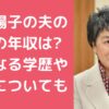 上川陽子　旦那　卓苗　年齢　学歴　上川陽子　旦那　卓苗　馴れ初め　上川陽子　旦那　職業　現在　年収