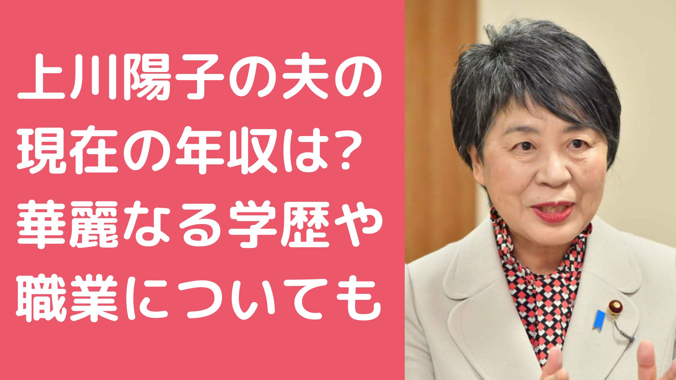 上川陽子　旦那　卓苗　年齢　学歴　上川陽子　旦那　卓苗　馴れ初め　上川陽子　旦那　職業　現在　年収