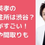 狩野英孝　自宅　住所　外観　間取り　価格