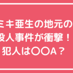 ミキ亜生　地元　殺人事件　京都精華大学生通り魔事件　犯人　少年A　酒鬼薔薇聖斗