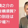 池畑慎之介　自宅　新居　場所　どこ 池畑慎之介　自宅　新居　場所　外観　間取り 池畑慎之介　糸島　別荘　どこ　外観