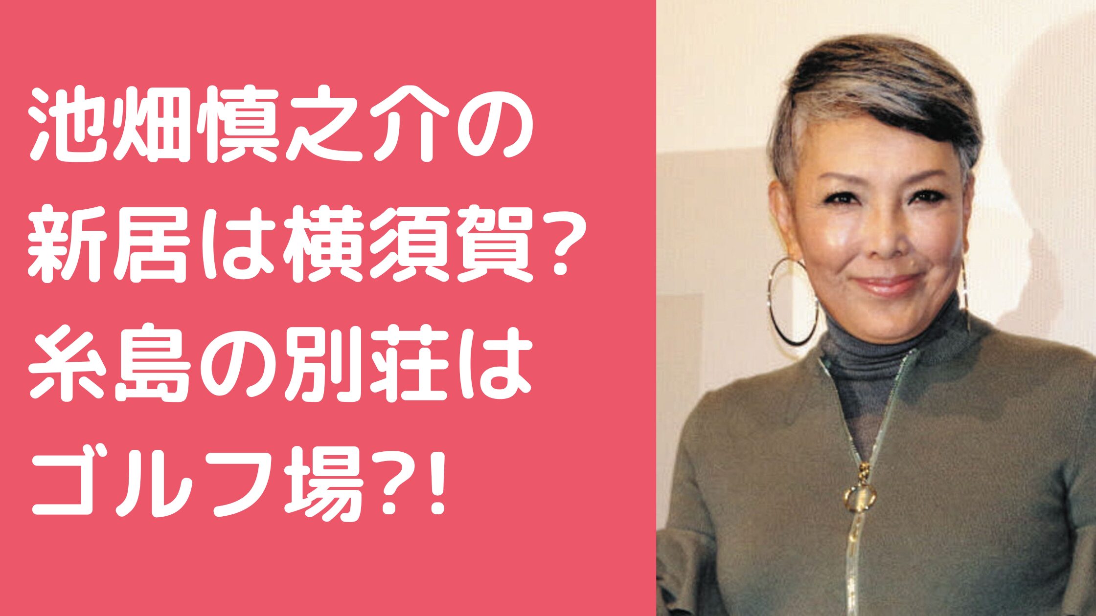 池畑慎之介　自宅　新居　場所　どこ 池畑慎之介　自宅　新居　場所　外観　間取り 池畑慎之介　糸島　別荘　どこ　外観