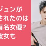 ジェジュン　彼女　二股　誰 ジェジュン　歴代彼女