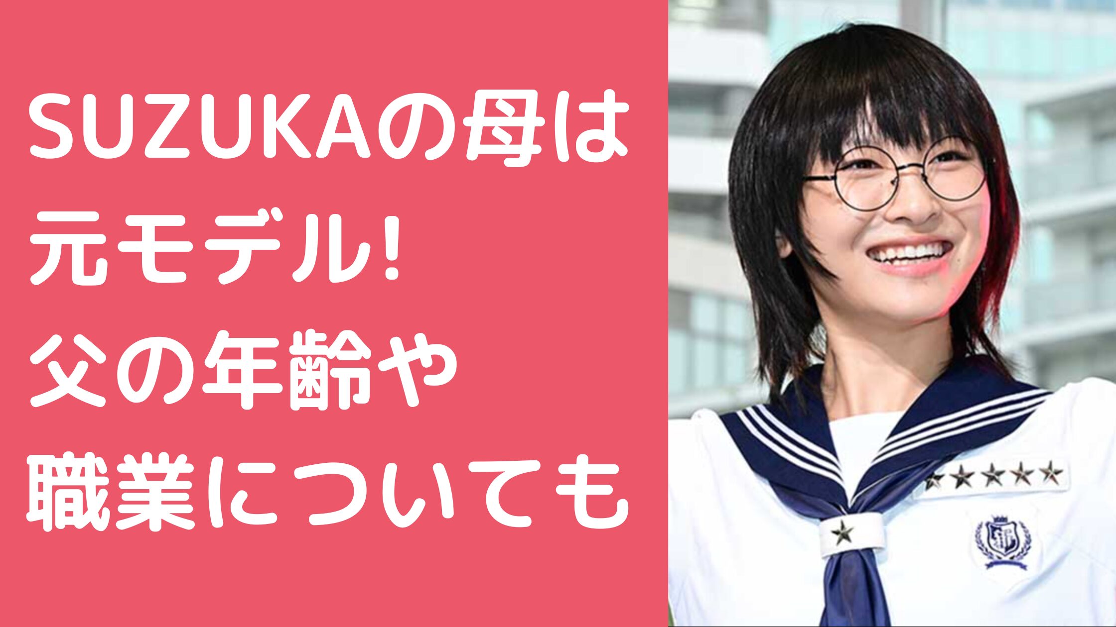 新しい学校のリーダーズ　SUZUKA　母親　年齢　職業 新しい学校のリーダーズ　SUZUKA　父親　年齢　職業