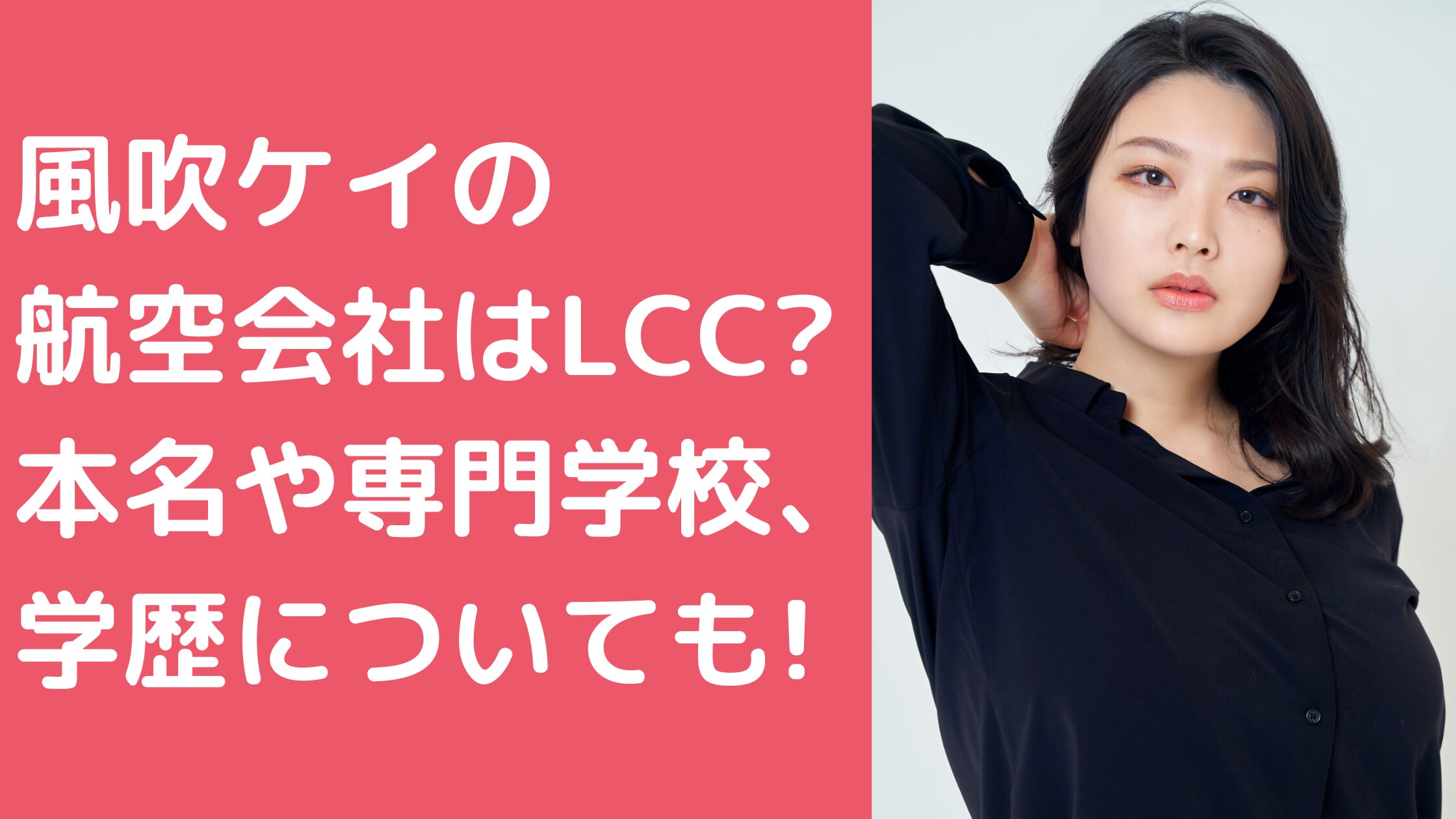 風吹ケイ　航空学校　どこ 風吹ケイ　本名 風吹ケイ　小学校　中学校　高校　専門学校