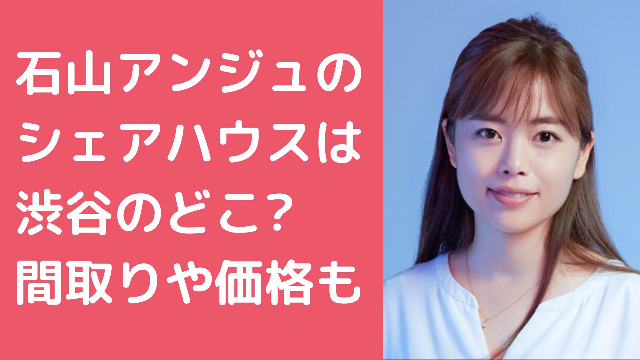 石山アンジュ　シェアハウス　どこ 石山アンジュ　シェアハウス　間取り　価格