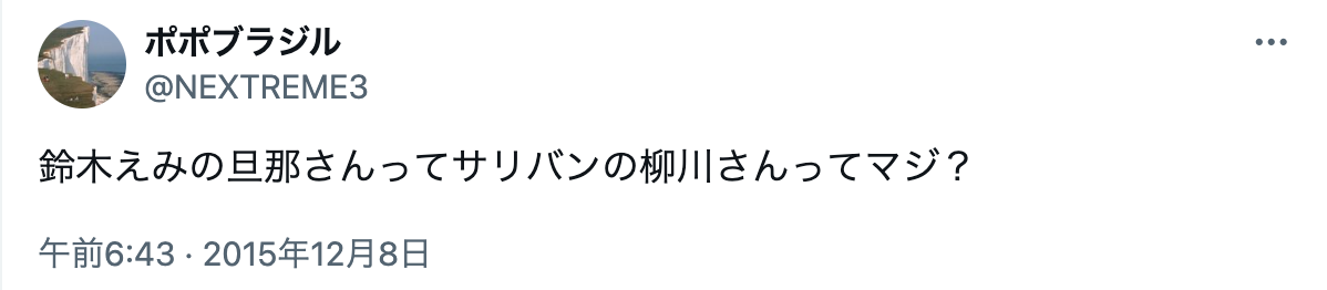 鈴木えみ　旦那　職業　サリバン