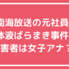 間和史　南海放送　被害者　女子アナ　自宅住所　嫁　子供　フェイスブック　インスタ　X