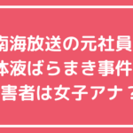 間和史　南海放送　被害者　女子アナ　自宅住所　嫁　子供　フェイスブック　インスタ　X