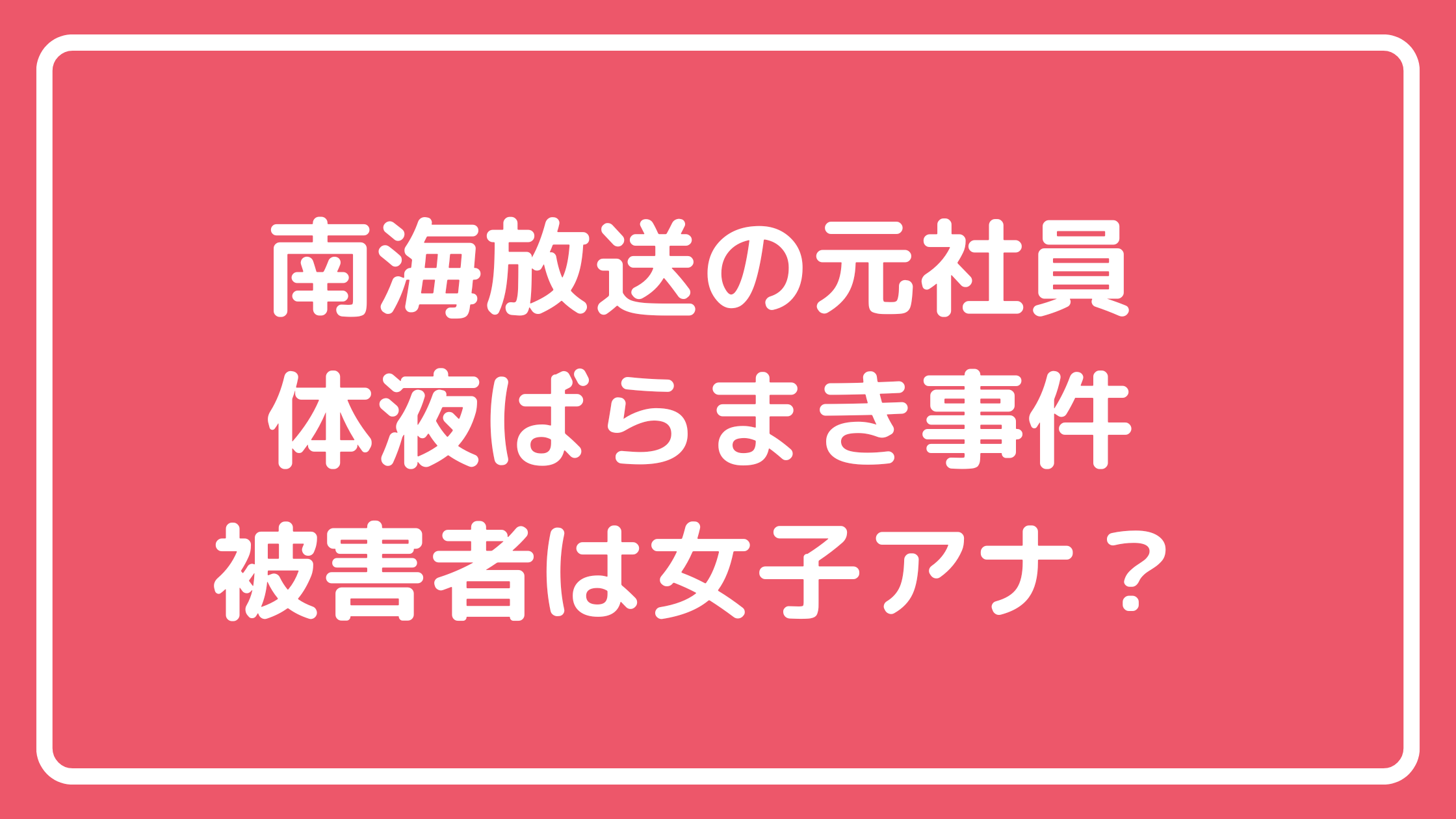 間和史　南海放送　被害者　女子アナ　自宅住所　嫁　子供　フェイスブック　インスタ　X