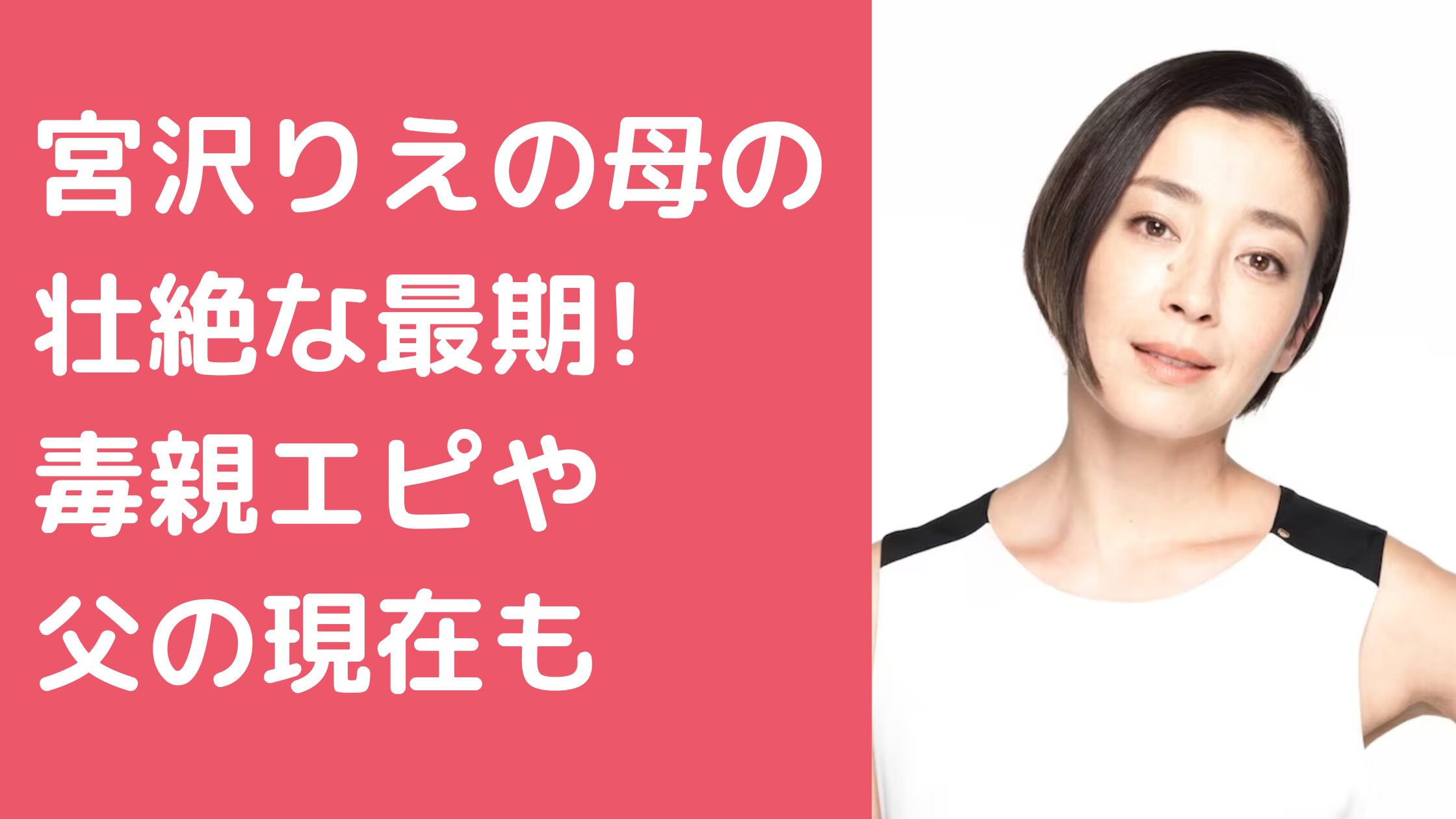 宮沢りえ　母親　壮絶な最期　りえママ　死因 宮沢りえ　母親　毒親　りえママ 宮沢りえ　父親　オランダ人　現在