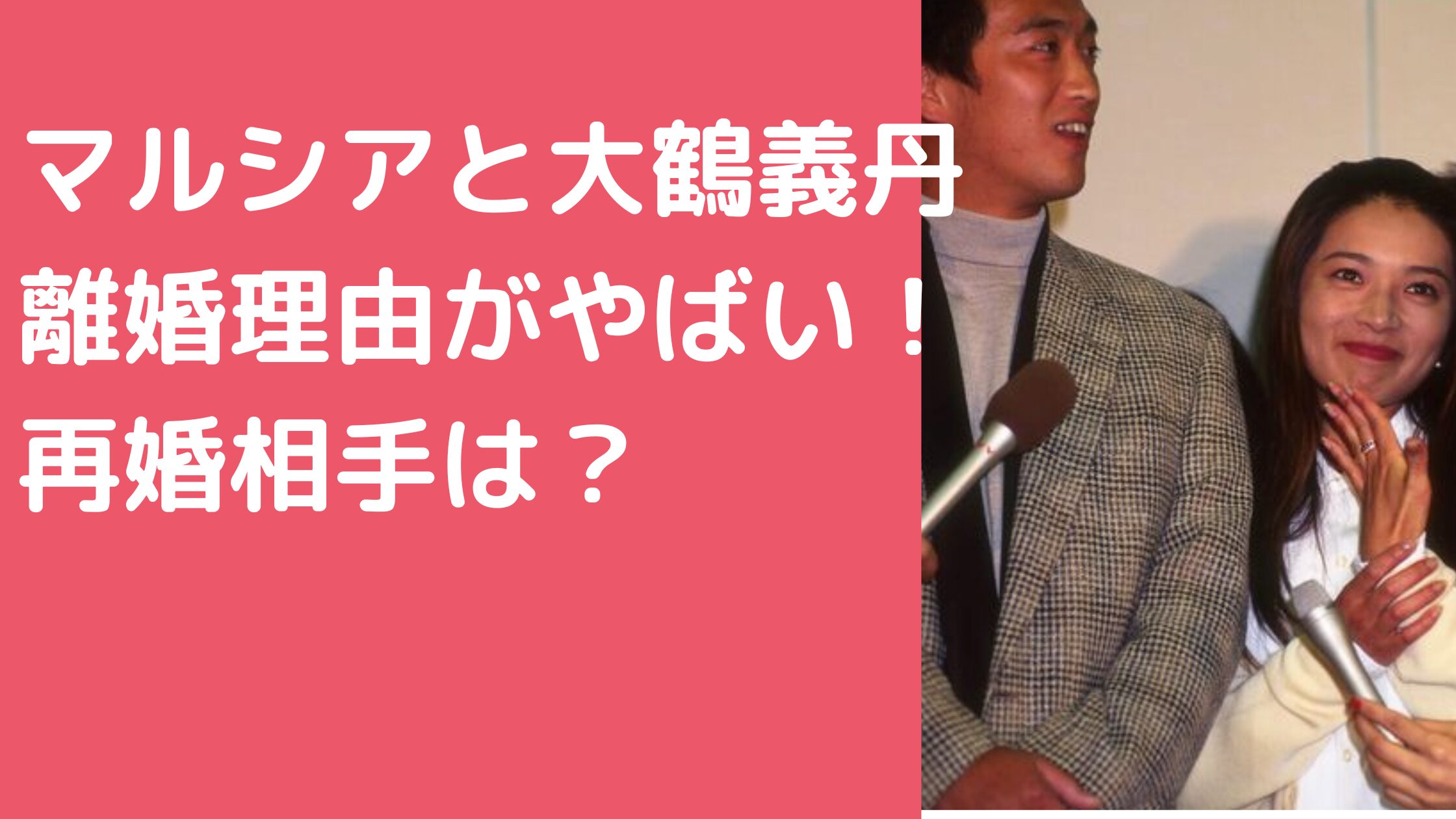 マルシア　元旦那　大鶴義丹　離婚理由　再婚相手　現在