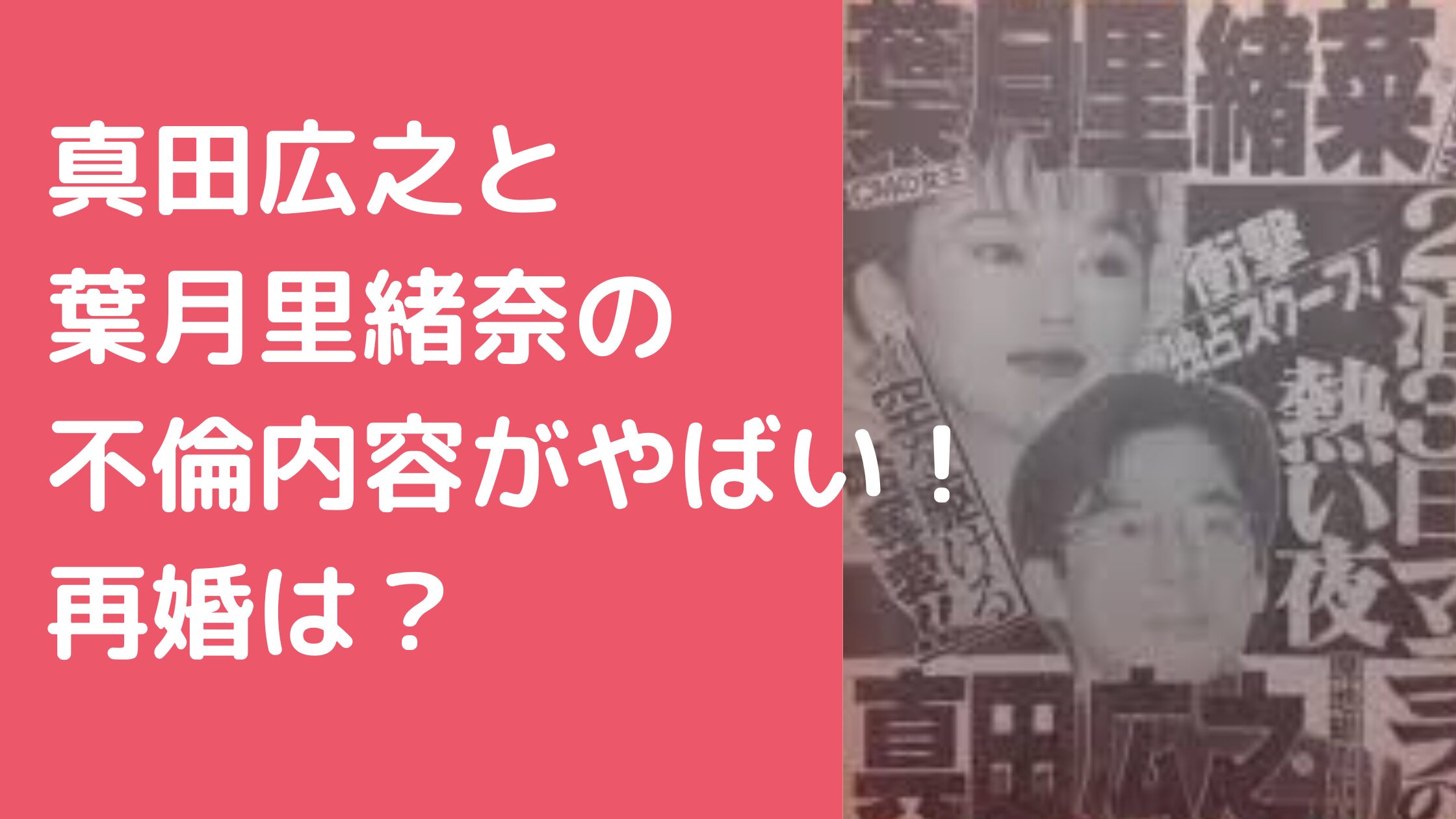 真田広之　葉月里緒奈　フライデー　写楽　嫁　手塚理美　離婚理由　馴れ初め　再婚相手　現在の彼女