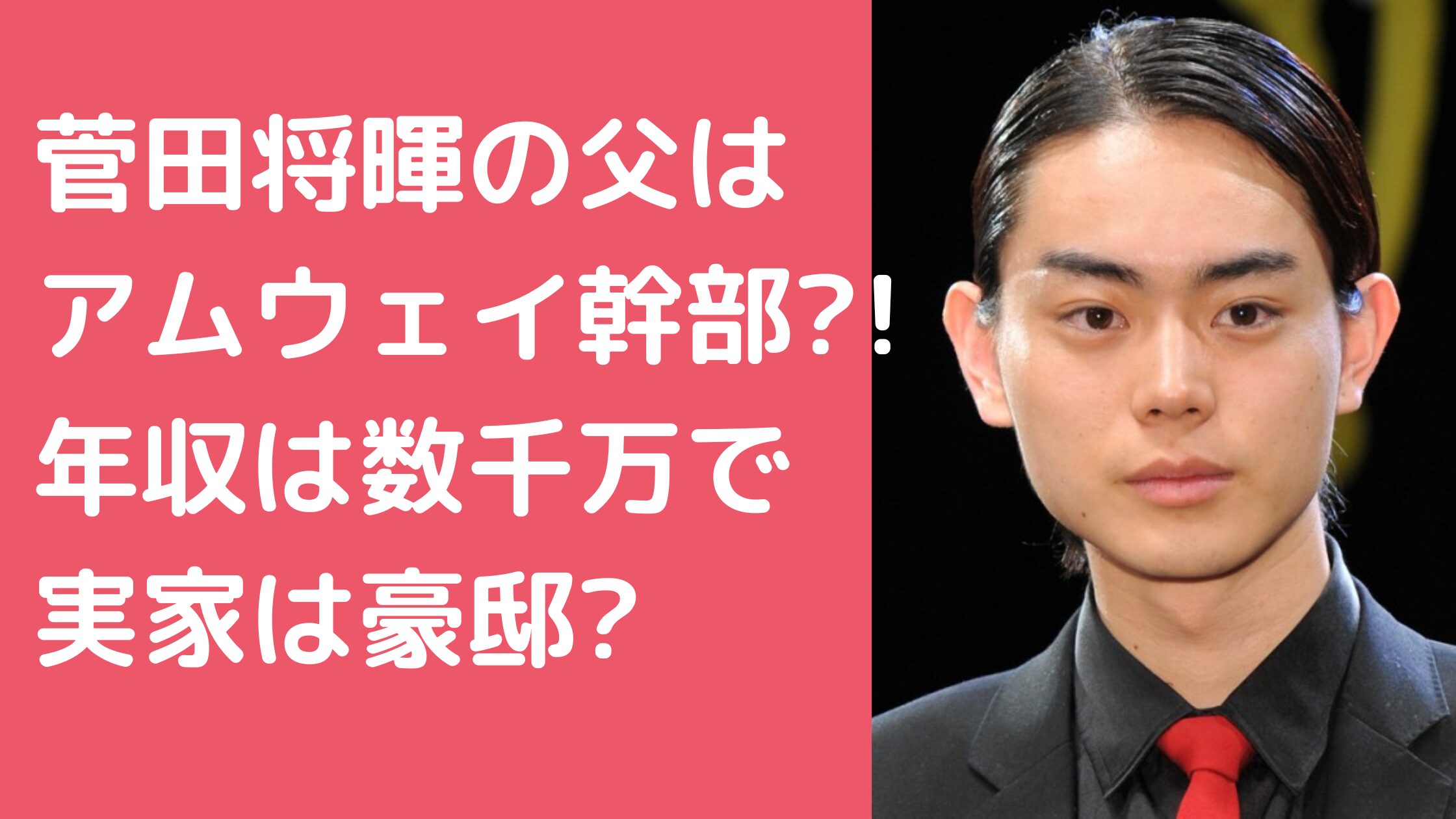 菅田将暉　父親　菅生新　アムウェイ 菅田将暉　父親　菅生新　職業　年収 菅田将暉　両親　豪邸